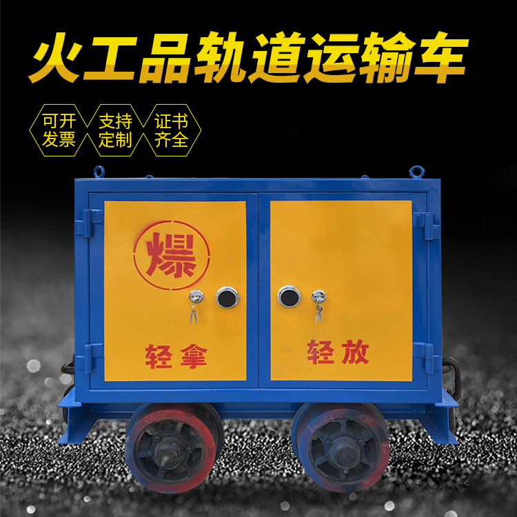 新邱井下轨道火工品运输柜/车的产品特点和应用价值分析