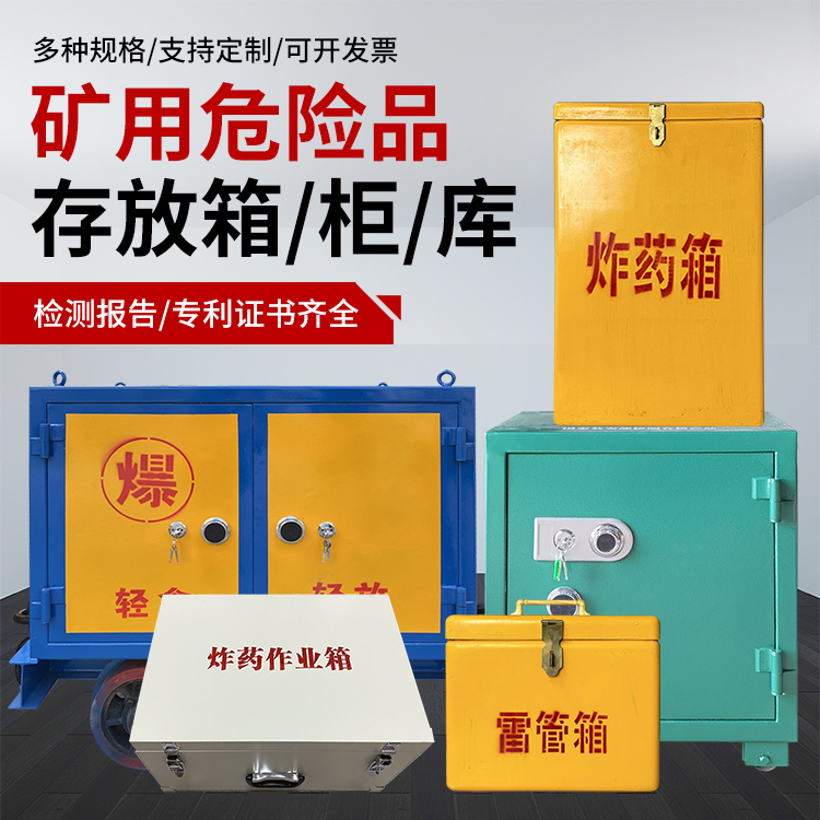 新邱爆破作业安全关键：为何必须配备专业危险品存放箱